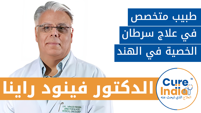 الدكتور فينود راينا: طبيب متخصص في علاج سرطان الخصية في الهند